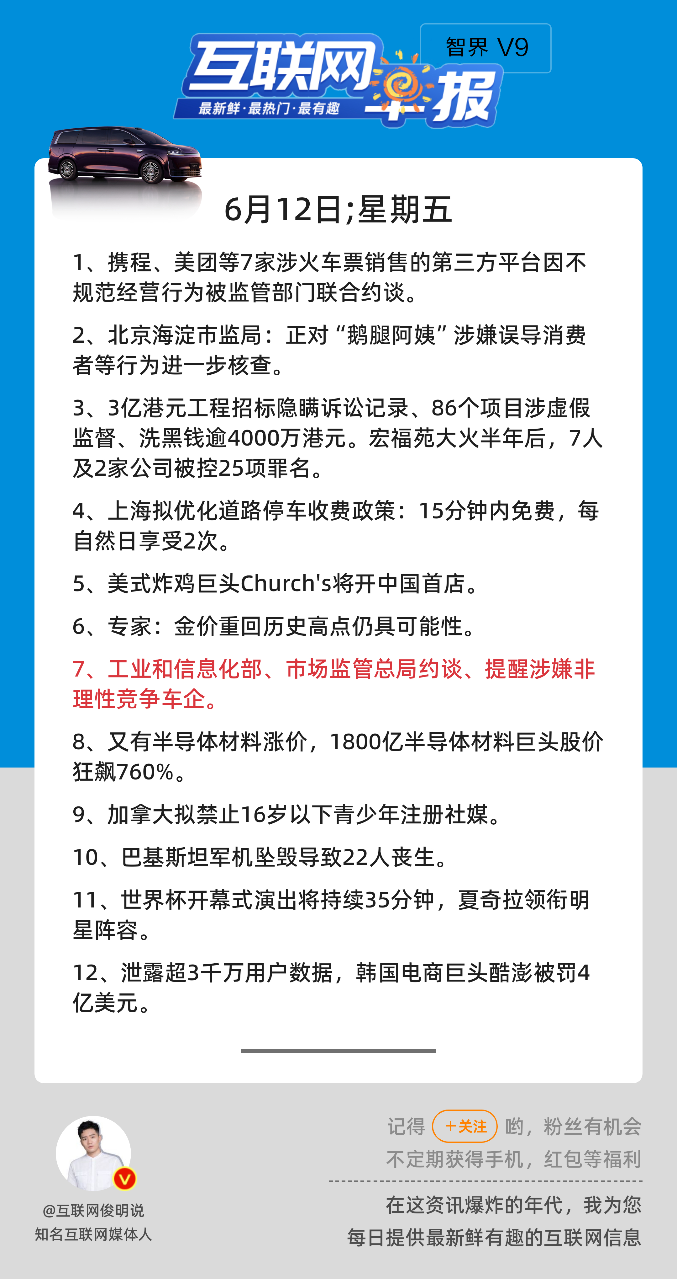 6月12日，星期五，《第3167期》；互联网早报，众览天下事关心第7条：工业和信