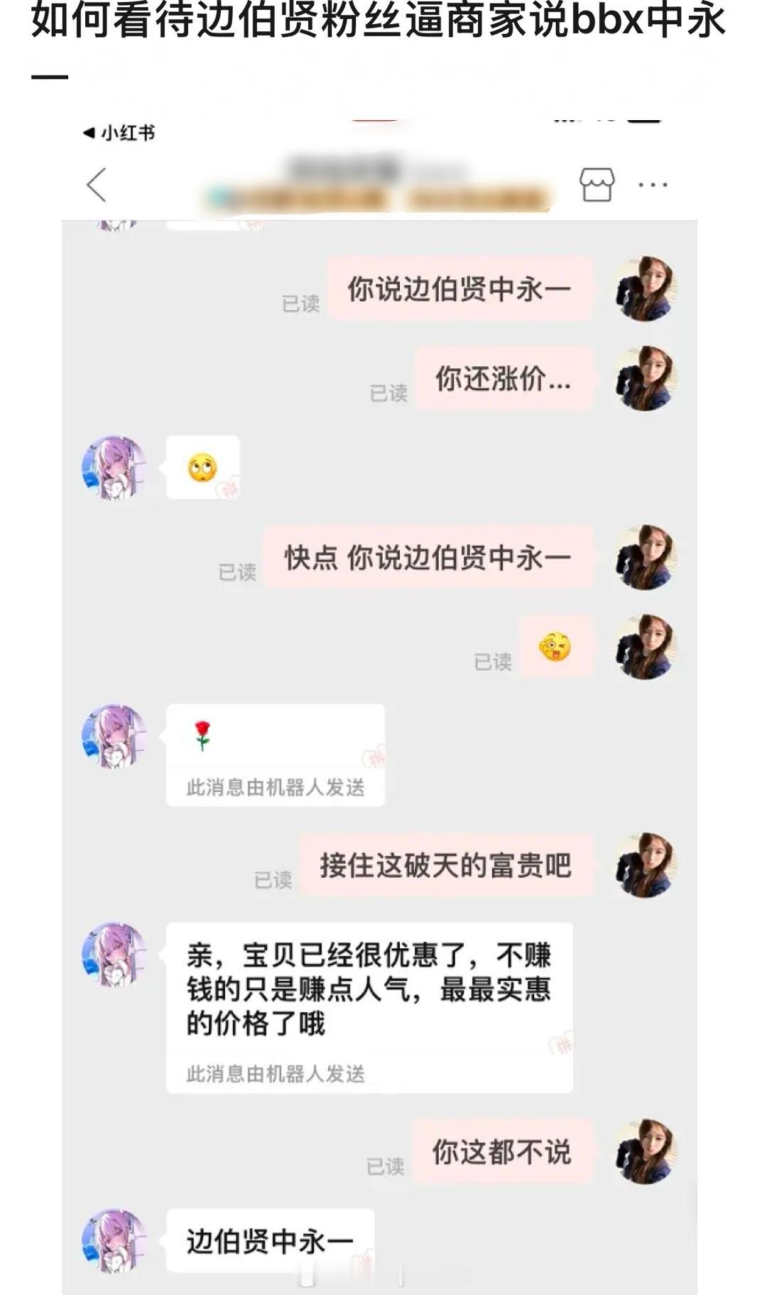 粉丝私信客服，非要让客服说“边伯贤中永一”，强调了好几遍……何苦为难打工人啊[老