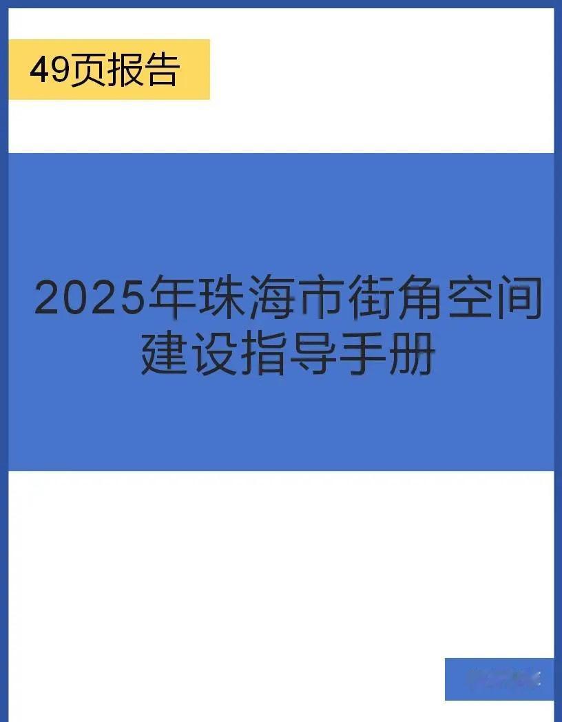 2025年珠海市街角空间建设指导手册
 珠海2025街角改造太绝！7类空间超实用