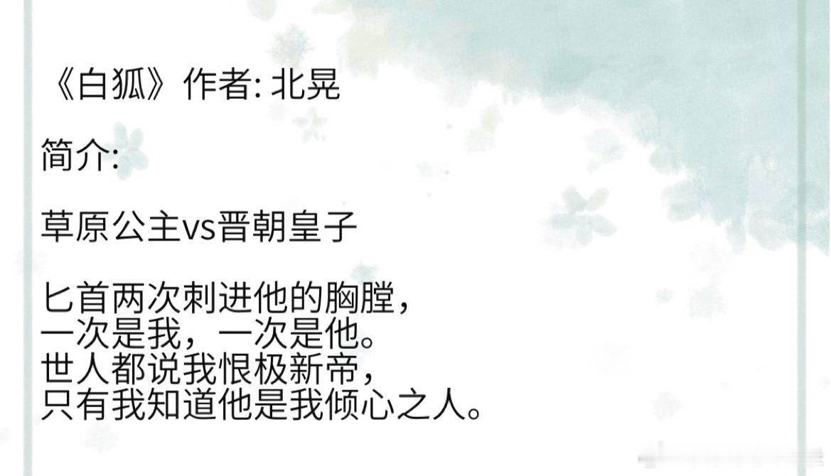 《白狐》作者: 北晃 草原公主vs晋朝皇子 #这是多少人的入坑小说# ​​​