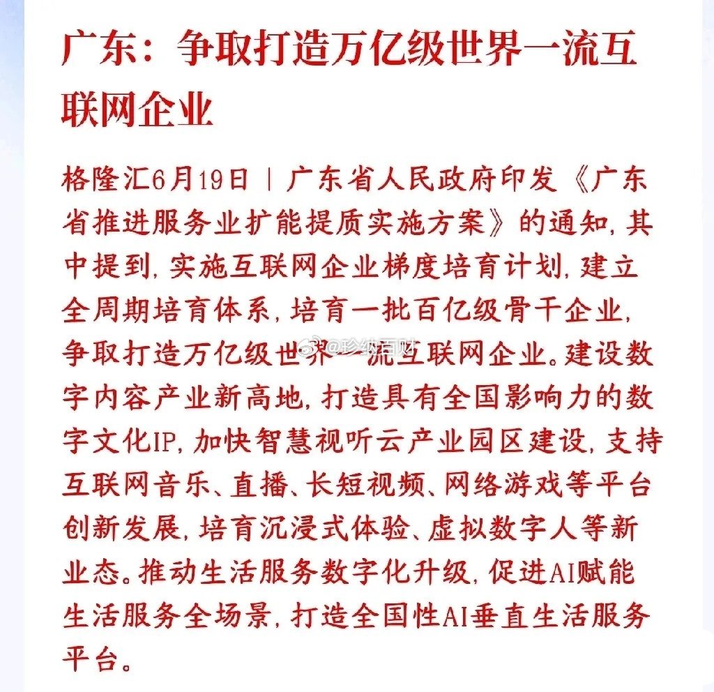 周末，AI应用及互联网概念出了政策性利好，下周基本稳了广东要系统性扶持互联网行业
