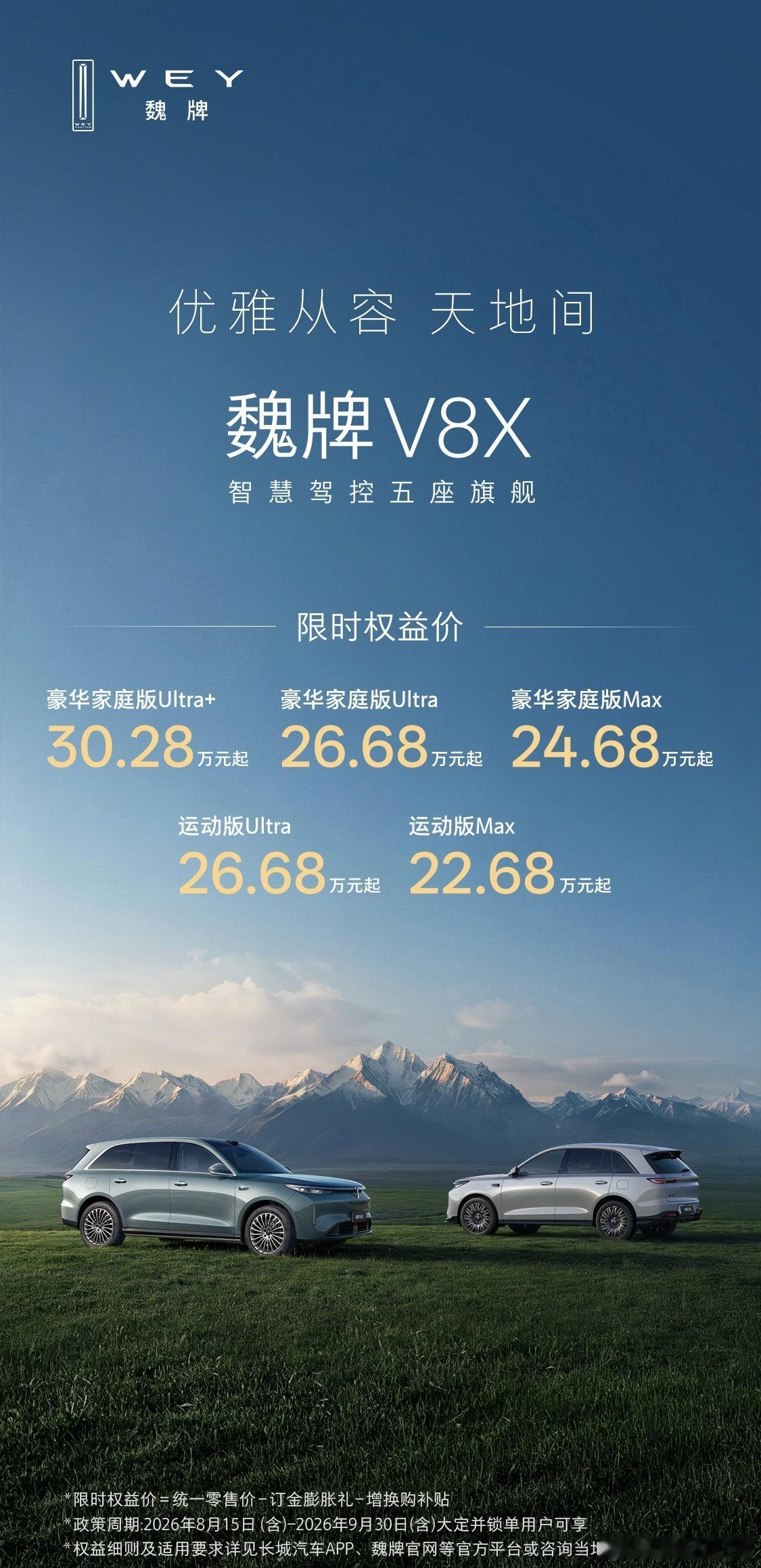 魏牌V8X正式登场，限时权益价22.68万元起。归元S平台加持，分家庭/运动双版