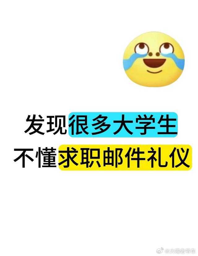 发现好多大学生不懂邮件礼仪 如今，不是大学生太多了，是没用的大学生太多了！！现在