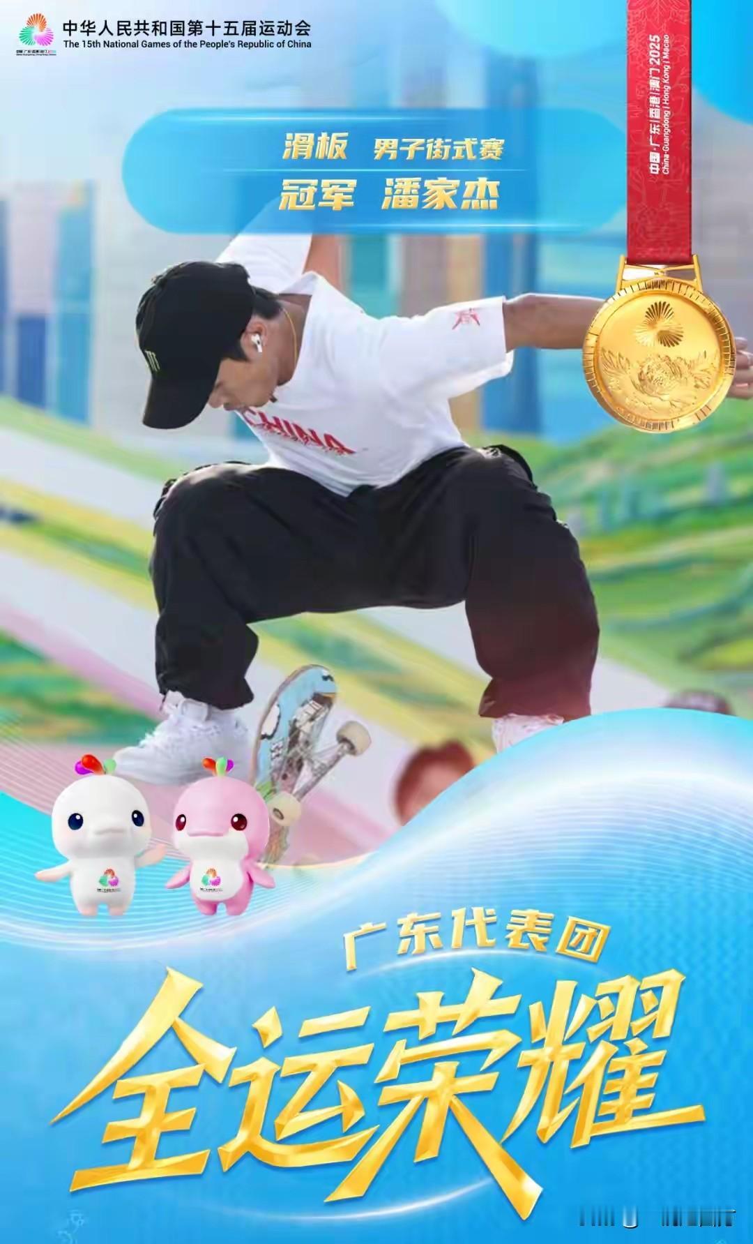 第十五届全运会滑板男子街式决赛，15岁的广东选手潘家杰以250.61分夺得金牌，