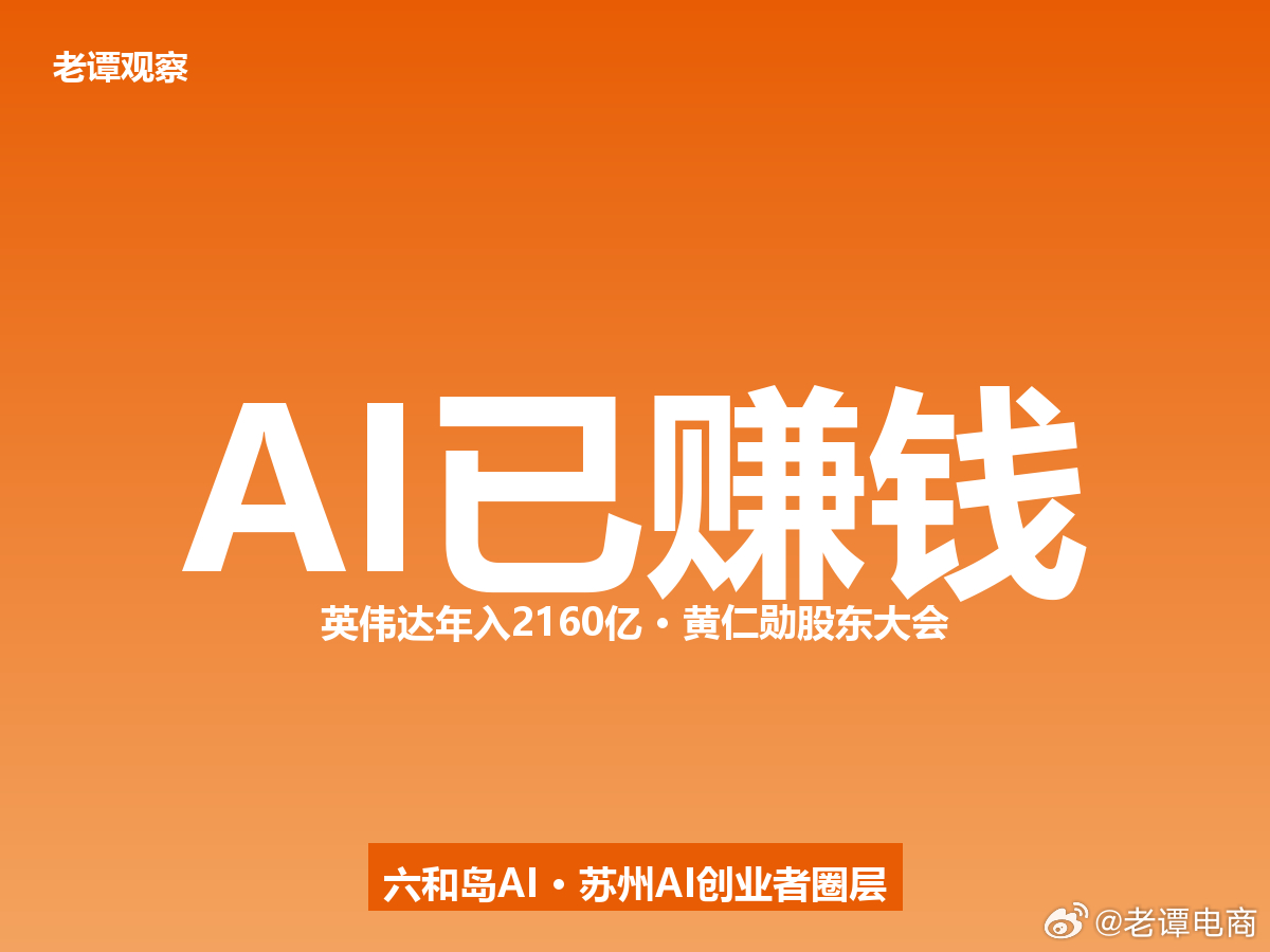 从"烧钱的AI"到"赚钱的AI"，黄仁勋说拐点真的来了黄仁勋股东大会放话了：AI