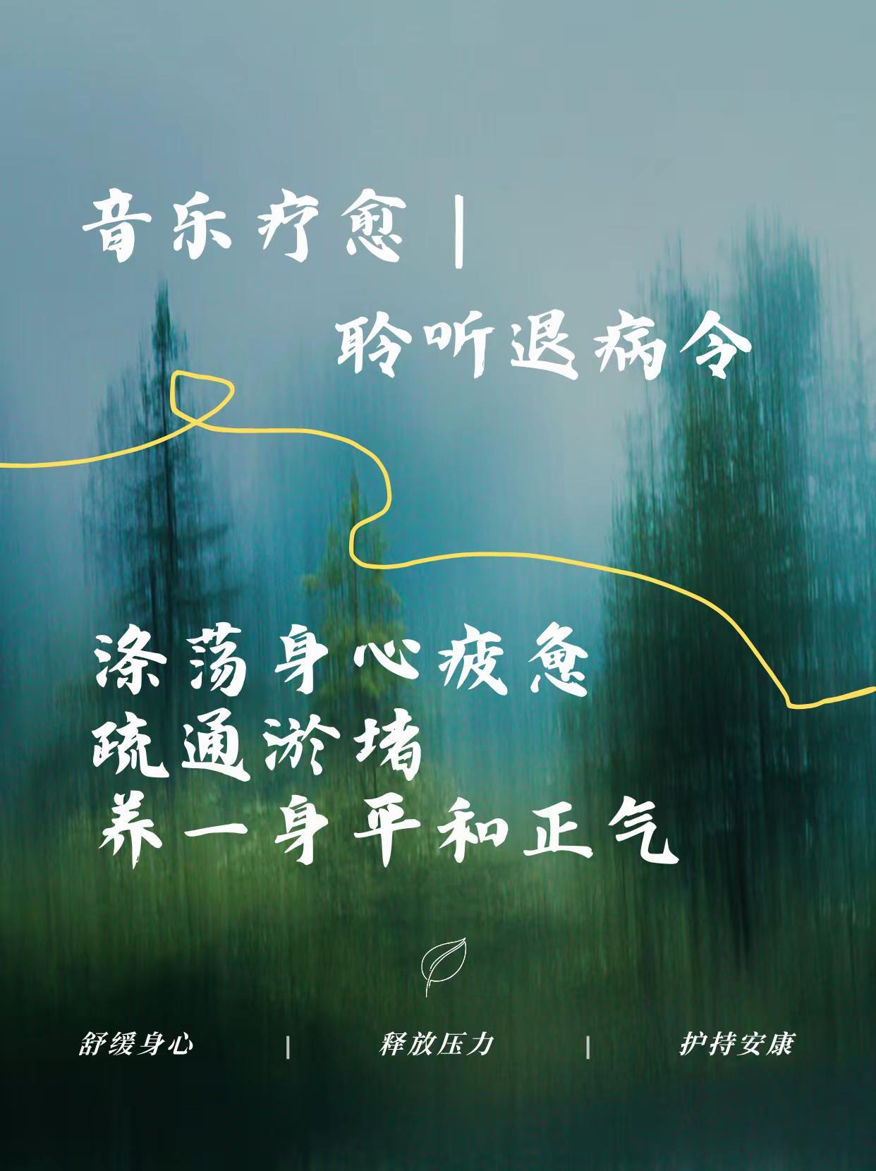 音乐治愈，聆听退病令。音乐治愈