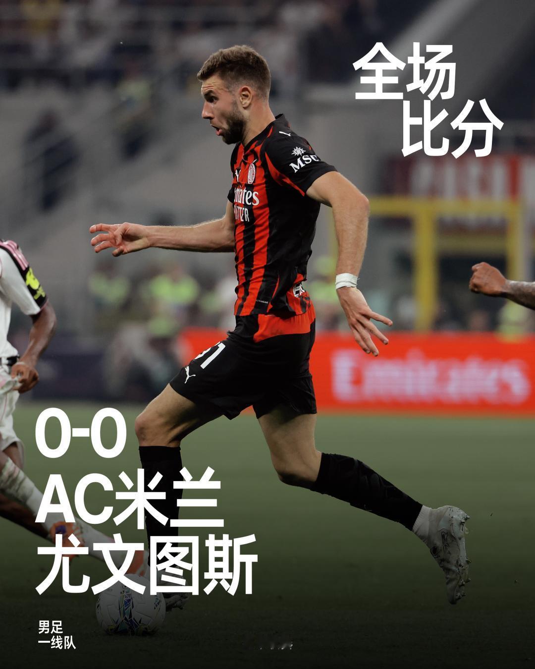 全场比赛结束，最终我们在主场0-0战平尤文图斯。