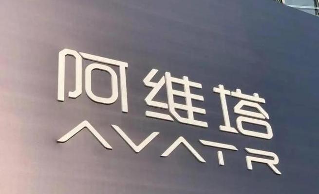 【车视头条】阿维塔科技宣布完成B轮融资，募集资金30亿元，投后估值近200亿元。
