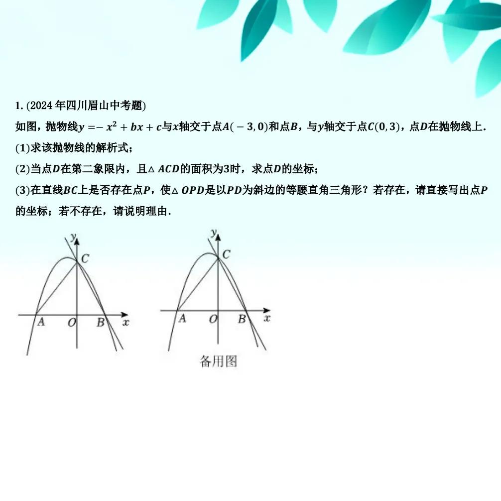 分享一道精品抛物线压轴题，这是2024年四川省眉山市数学中考压轴题，颇有难度的抛