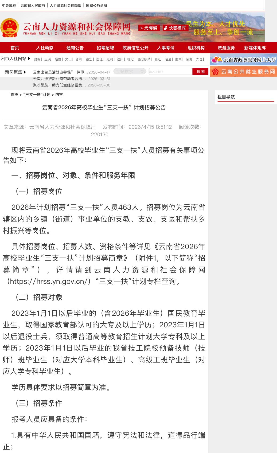 2026云南'三支一扶'今日开始报名，共招463人！感兴趣的小伙伴别错过！
重要