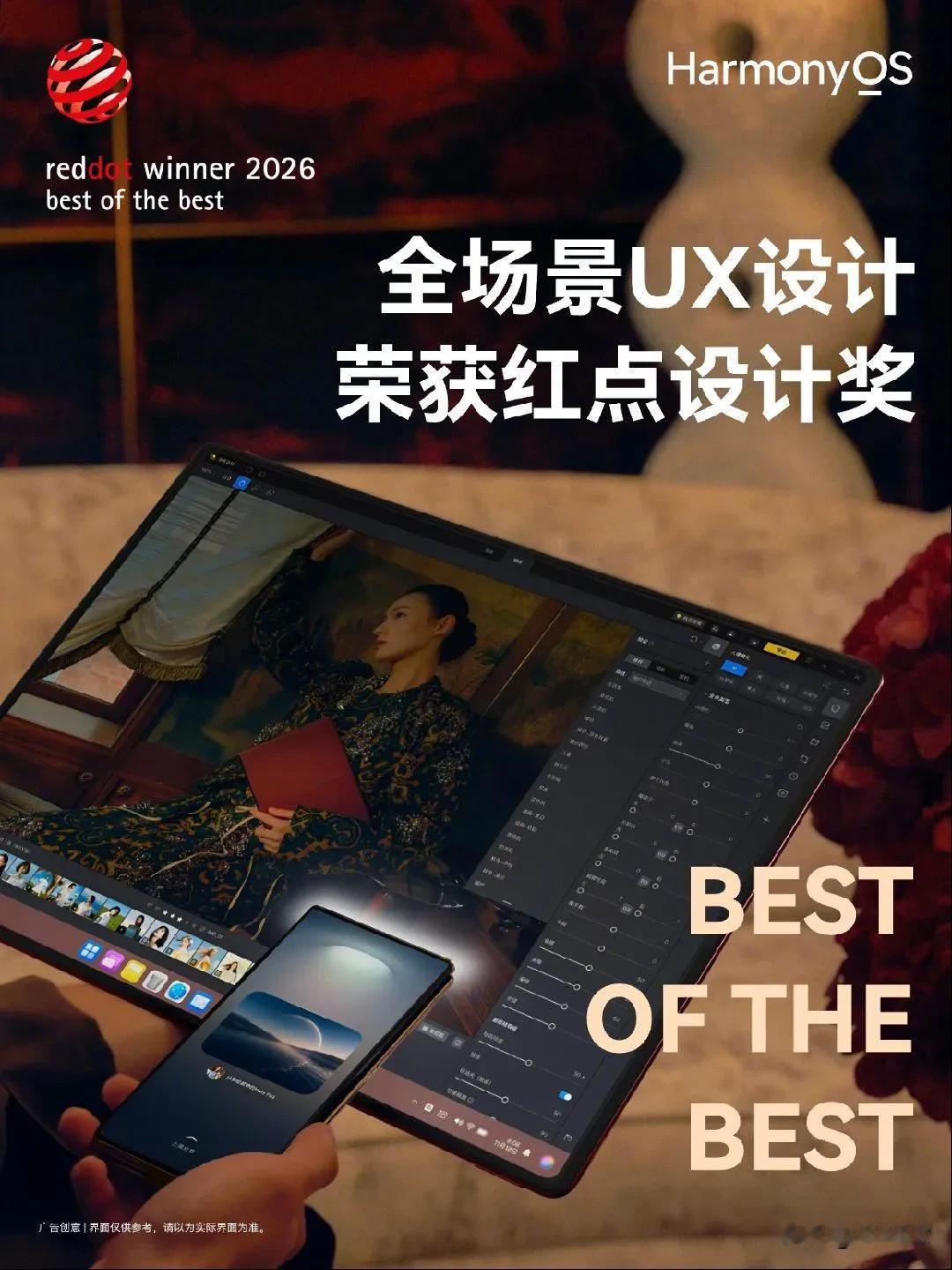 HarmonyOS UX设计斩获多项 2026 红点设计奖，特别是全场景UX设计