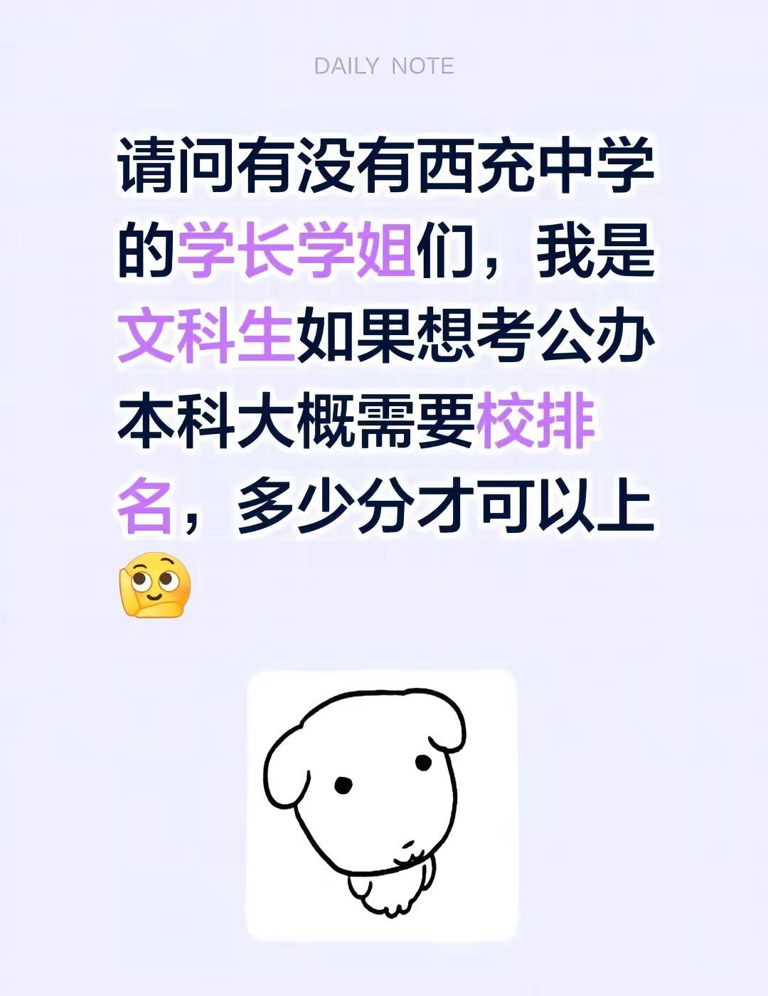 请问有没有西充中学的学长学姐们，我是文科生如果想考公办本科大概需要校排名，多少分