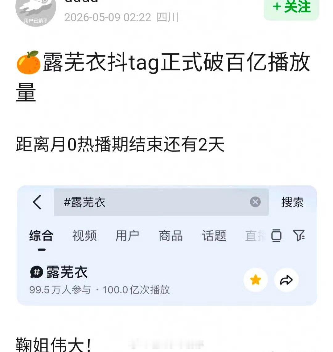 鞠婧祎 露芜衣抖tag正式破百亿播放量！！ 