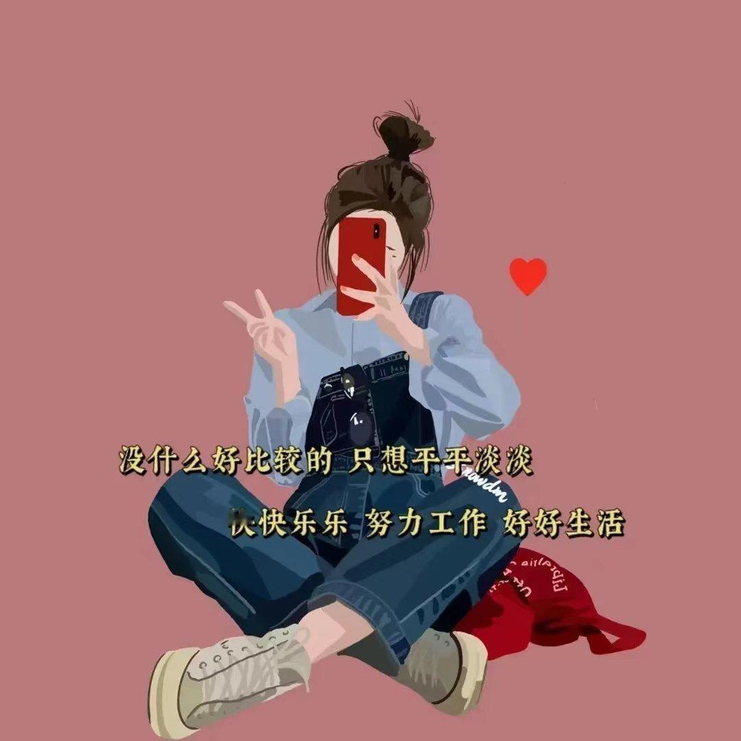 ～ ʜᴀᴘᴘʏ̆̈ ～ ❀没什么好比较的，只想平平淡淡快快乐乐，努力工作，好好生