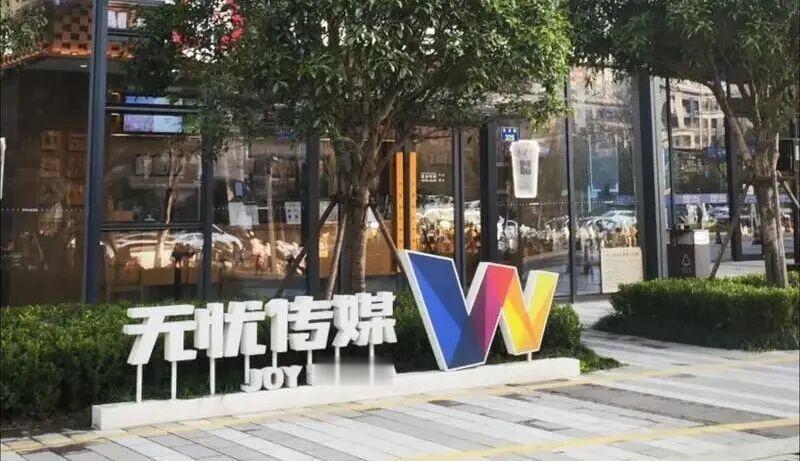 无忧传媒天价违约金引争议 裘代表爆料无忧签约套路网红出走浪潮席卷无忧传媒，各类解