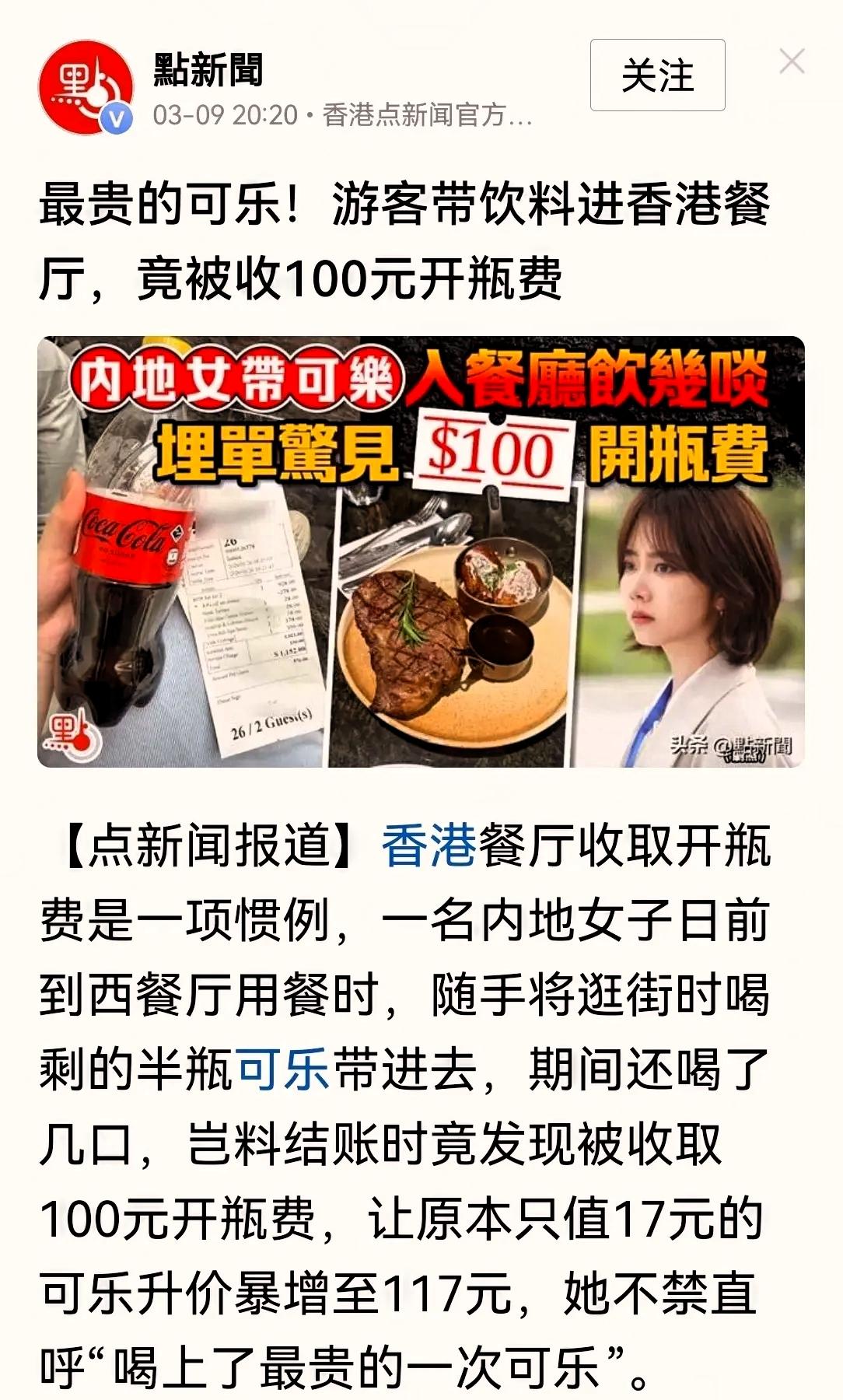 据港媒报道：一名内地女子进入香港一家西餐厅用餐后，因饮用了几口自带的半瓶可乐，结