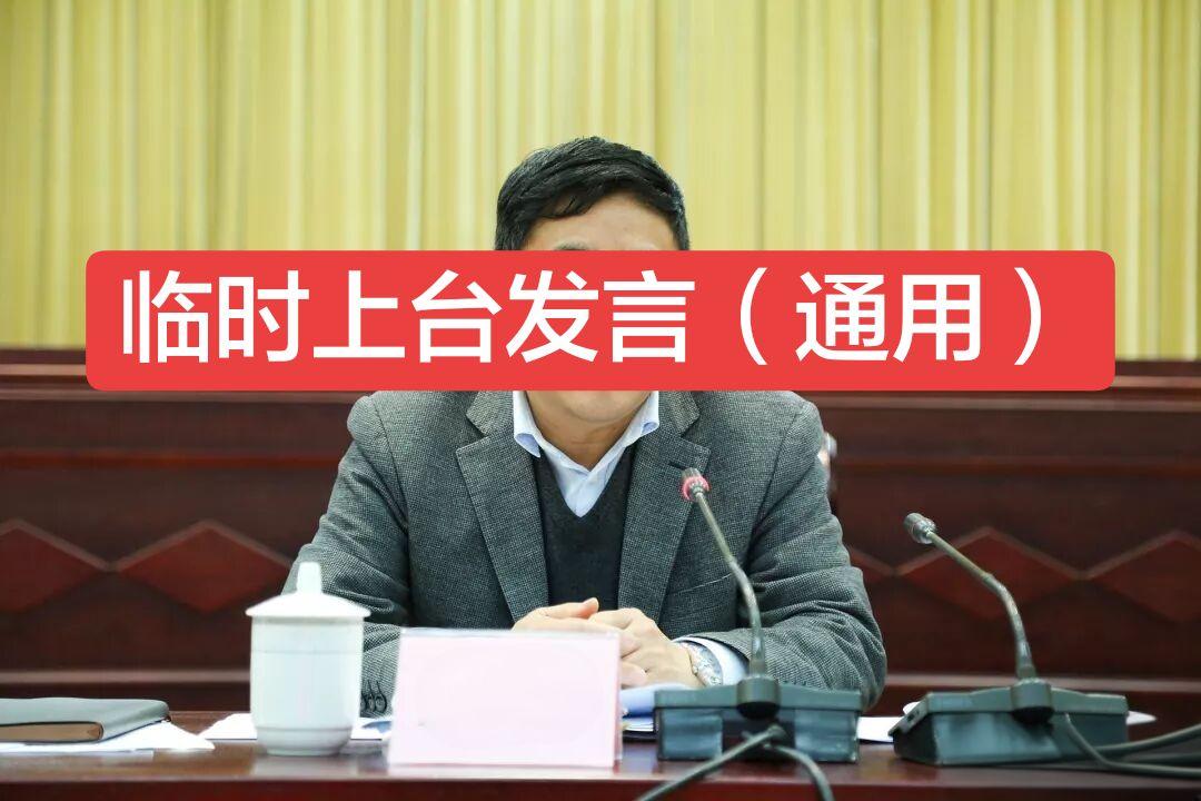 尊敬的各位领导，亲爱的同事们：  大家好！ 被临时叫起来，脑子确实有点...