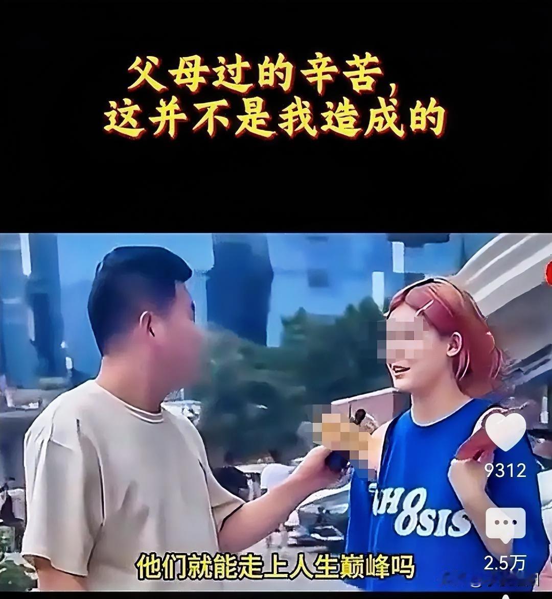 女生的一句“父母过得辛苦，也不是我造成的”，不光她的父母听了会不会心寒，所有的父