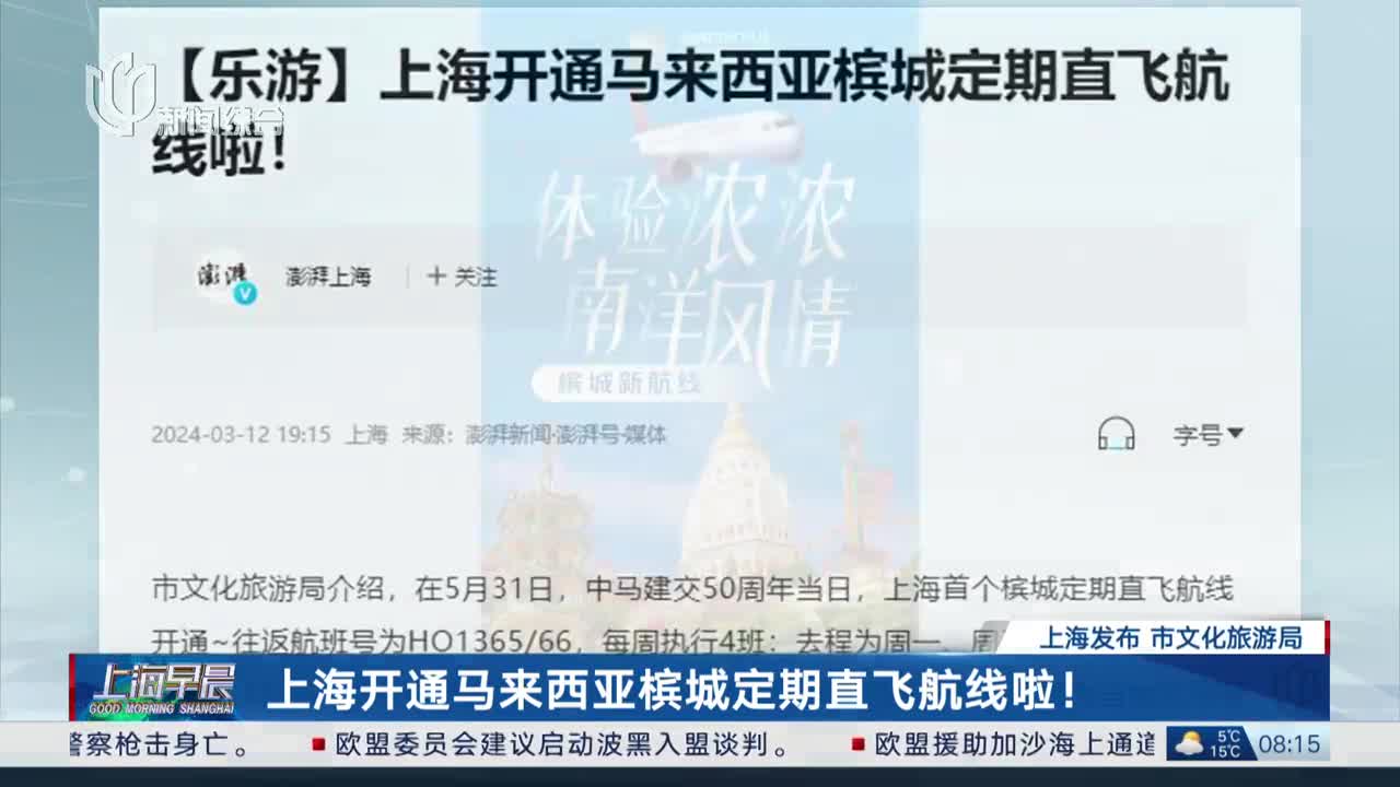 上海开通马来西亚槟城定期直飞航线啦！