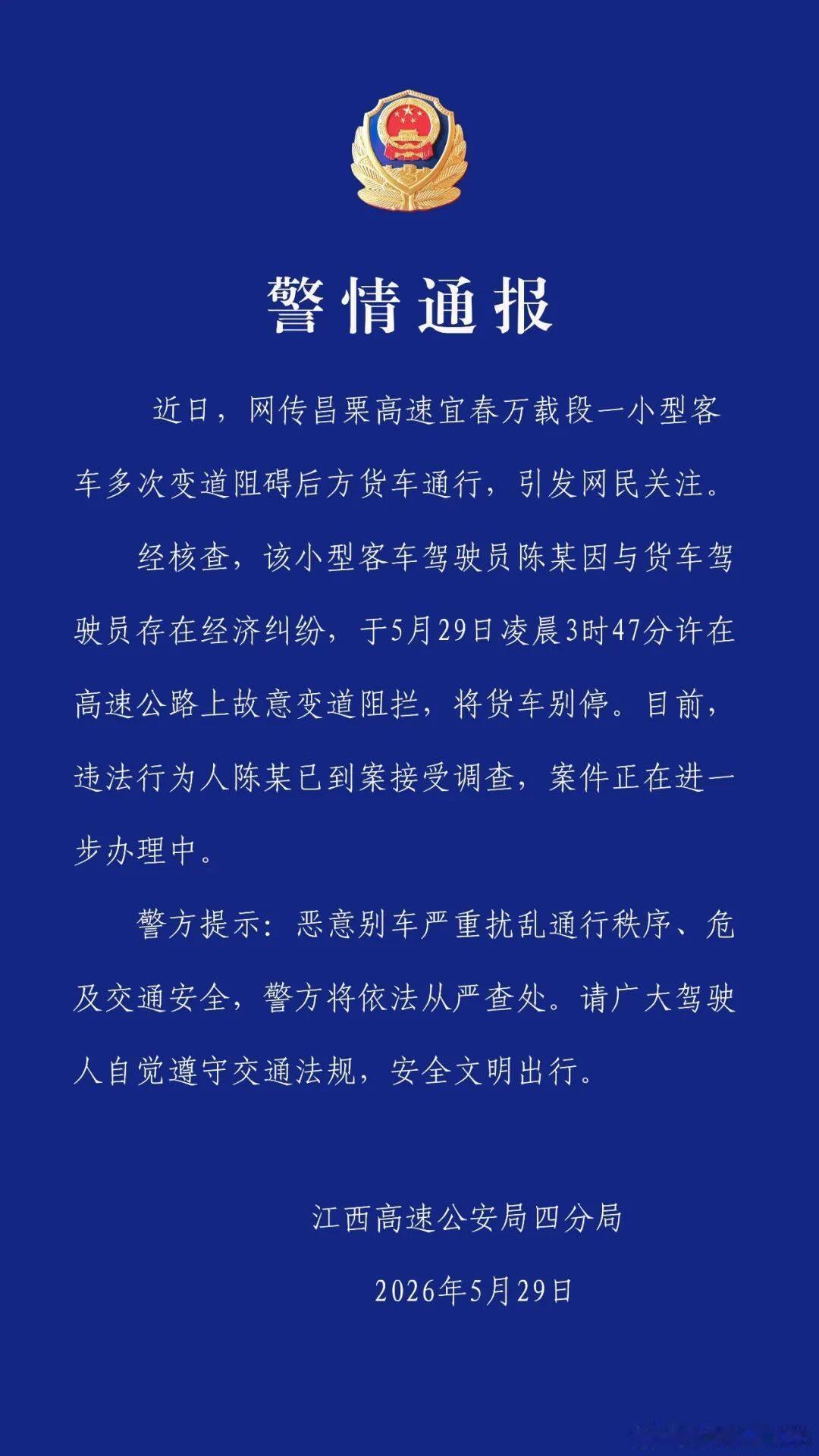 江西交警通报“小车高速路上别停货车”：违法行为人已到案接受调查------5月2