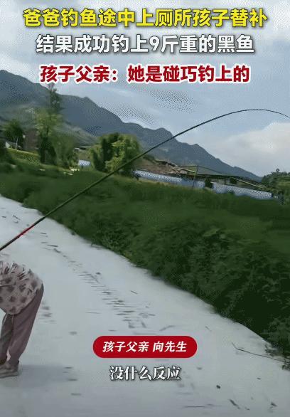 “太碰巧了！”四川达州，男子带孩子钓鱼途中上厕所，孩子替补。没想到，孩子成功钓上
