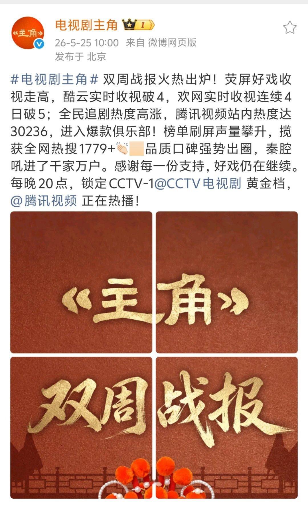 电视剧主角主角双周战报 《主角》收视热度一路狂飙，实时收视破纪录、站内热度破3w