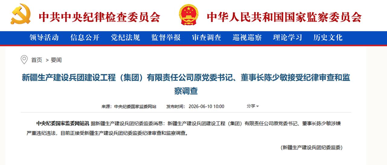 今日，中纪委官网公布首个被查官员。

新疆生产建设兵团建设工程（集团）有限责任公