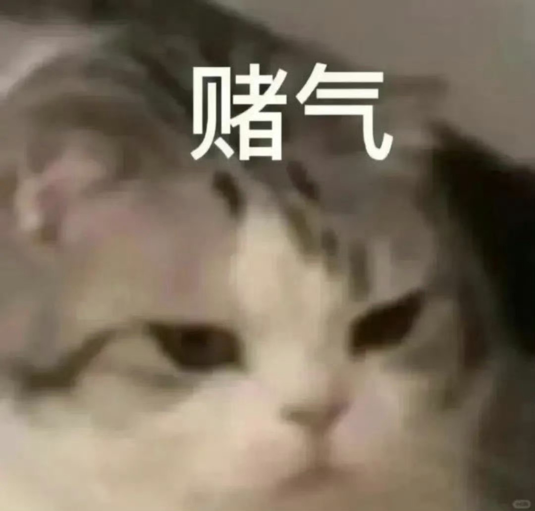 我要大四你这个坏人我特么笑死了，我去。 