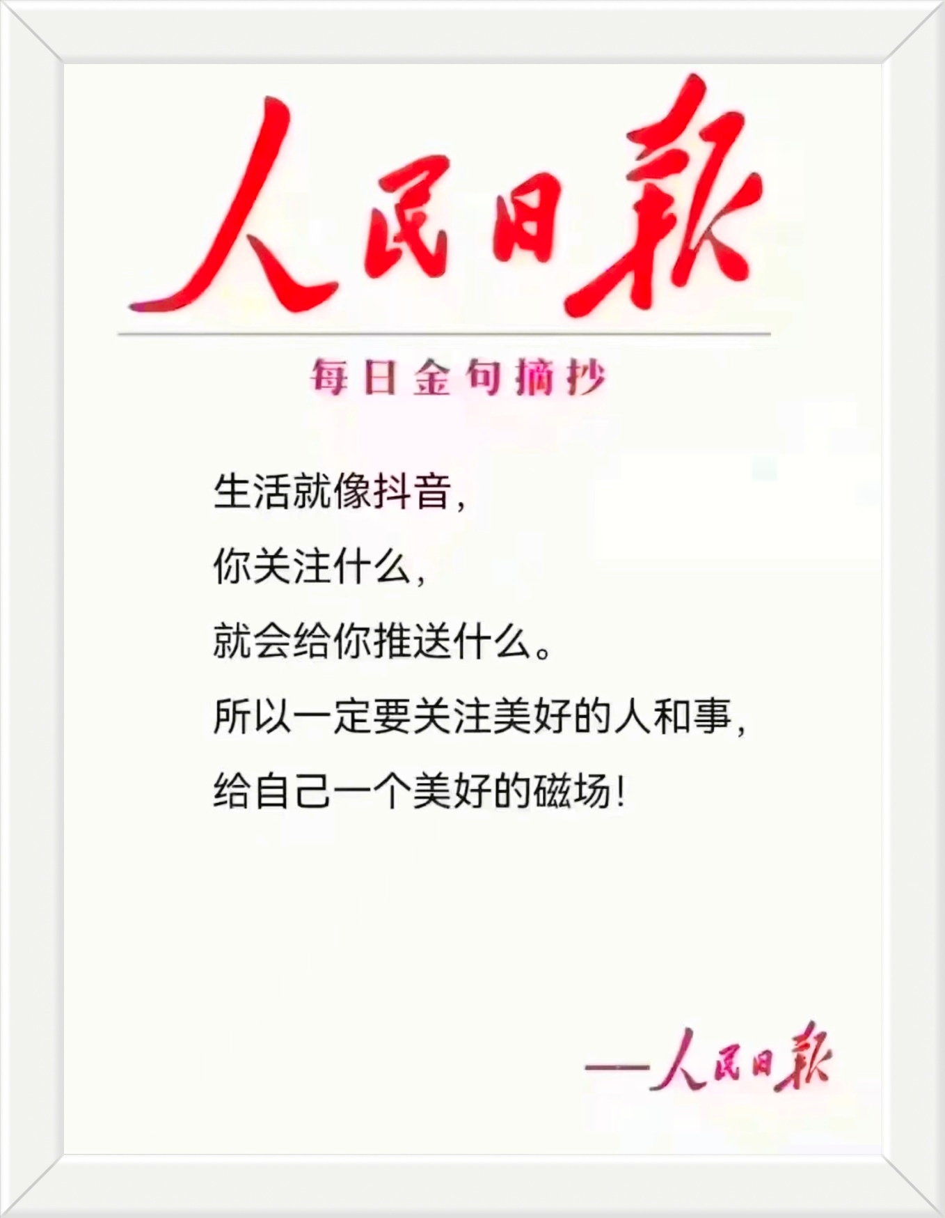 生活就像抖音，你关注什么，就会给你推送什么。所以一定要关注美好的人和事， 给自己