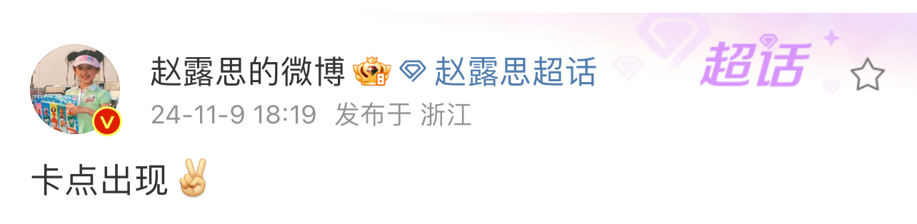 #赵露思卡点发博# 赵露思卡点发博，生日快乐呀露思，总有一束专属于你的光照亮前路
