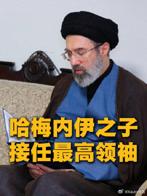 哈梅内伊之子接任最高领袖伊朗权力平稳交接，穆杰塔巴上台或延续强硬路线。冲突外溢海