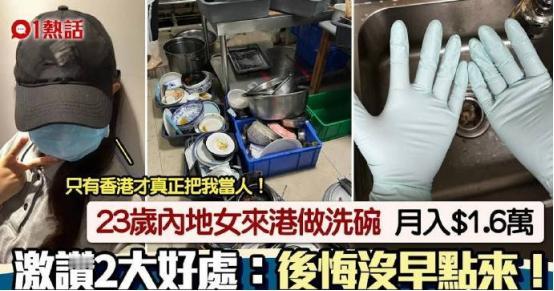 太搞笑了！23岁内地女子去香港当洗碗工，月薪1.6万还称只有香港把她当人，干多少