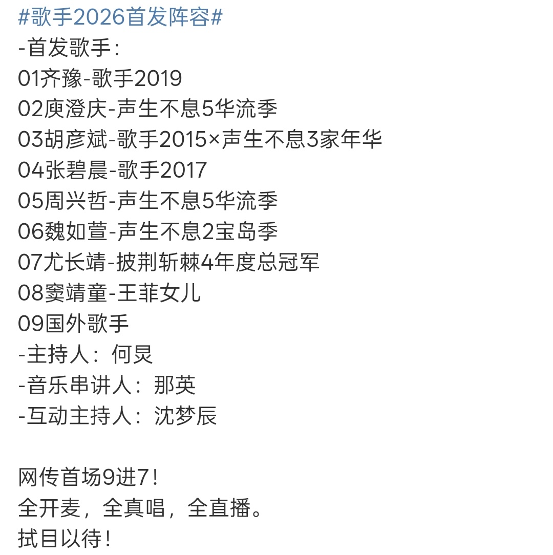 网传歌手2026首场9进7曝歌手2026首场9进7网传歌手2026首场是9进7，