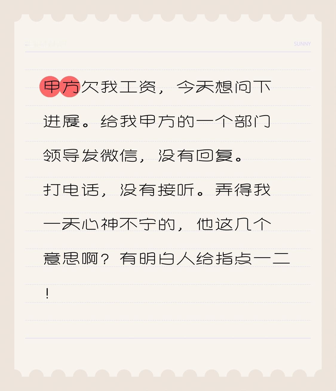 甲方欠我工资，今天想问下进展。
给我甲方的一个部门领导发微信，没有回复。打电话，