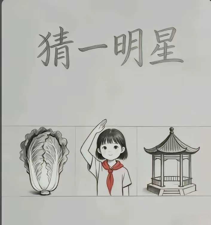 猜猜是谁