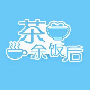 茶余饭后的事儿