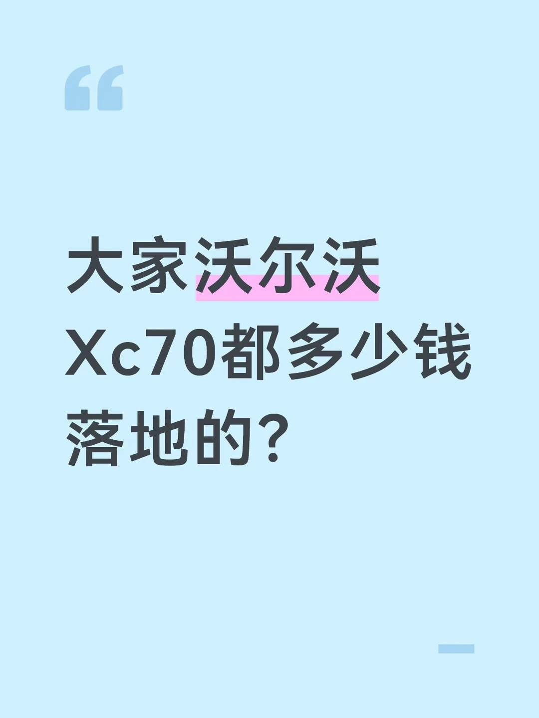 我也想买一台沃尔沃！