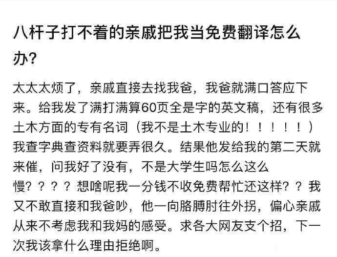 八杆子打不着的亲戚把我当免费翻译怎么办？ ​​​