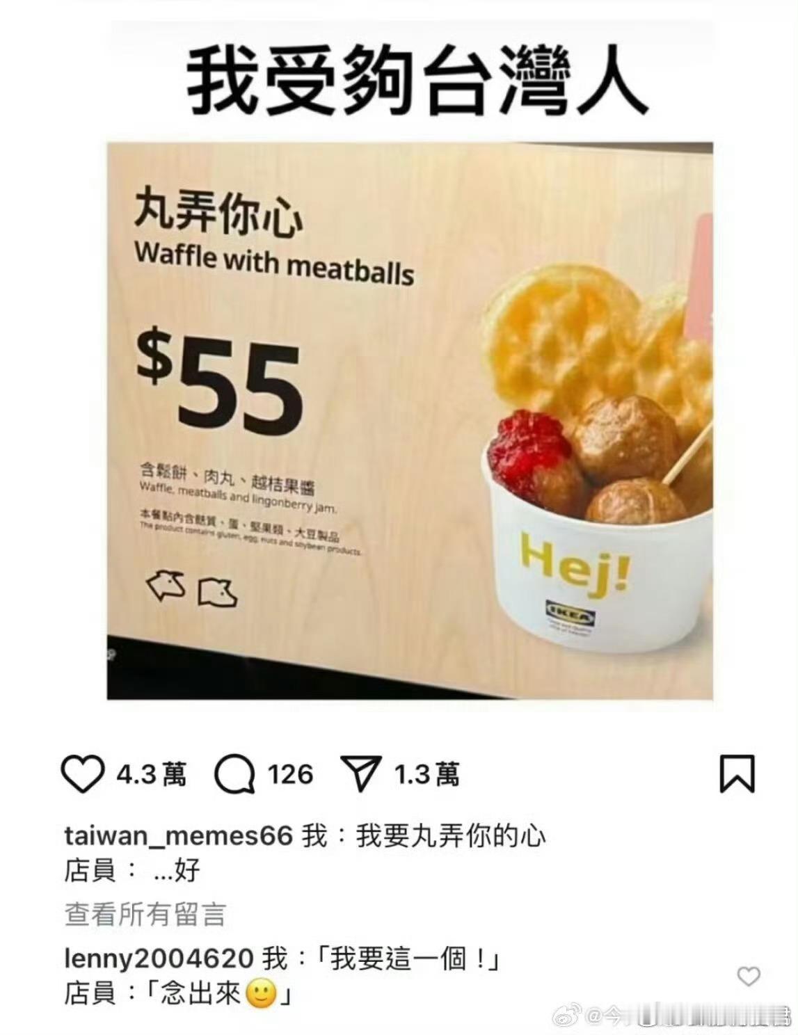 台湾省人的谐音梗真的没有上线冰狗＝冰淇淋热狗🌭白日衣衫净＝洗衣房丸弄你心＝丸子