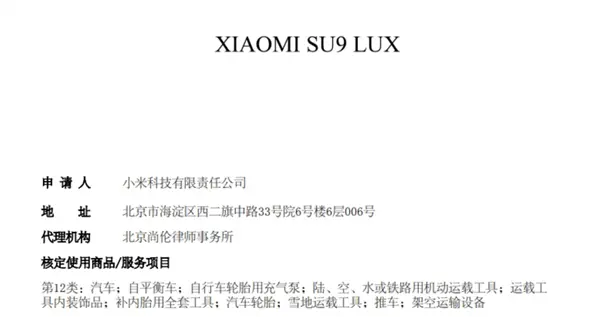 小米也欲推自己的行政豪华旗舰车：SU9 LUX商标已经公告