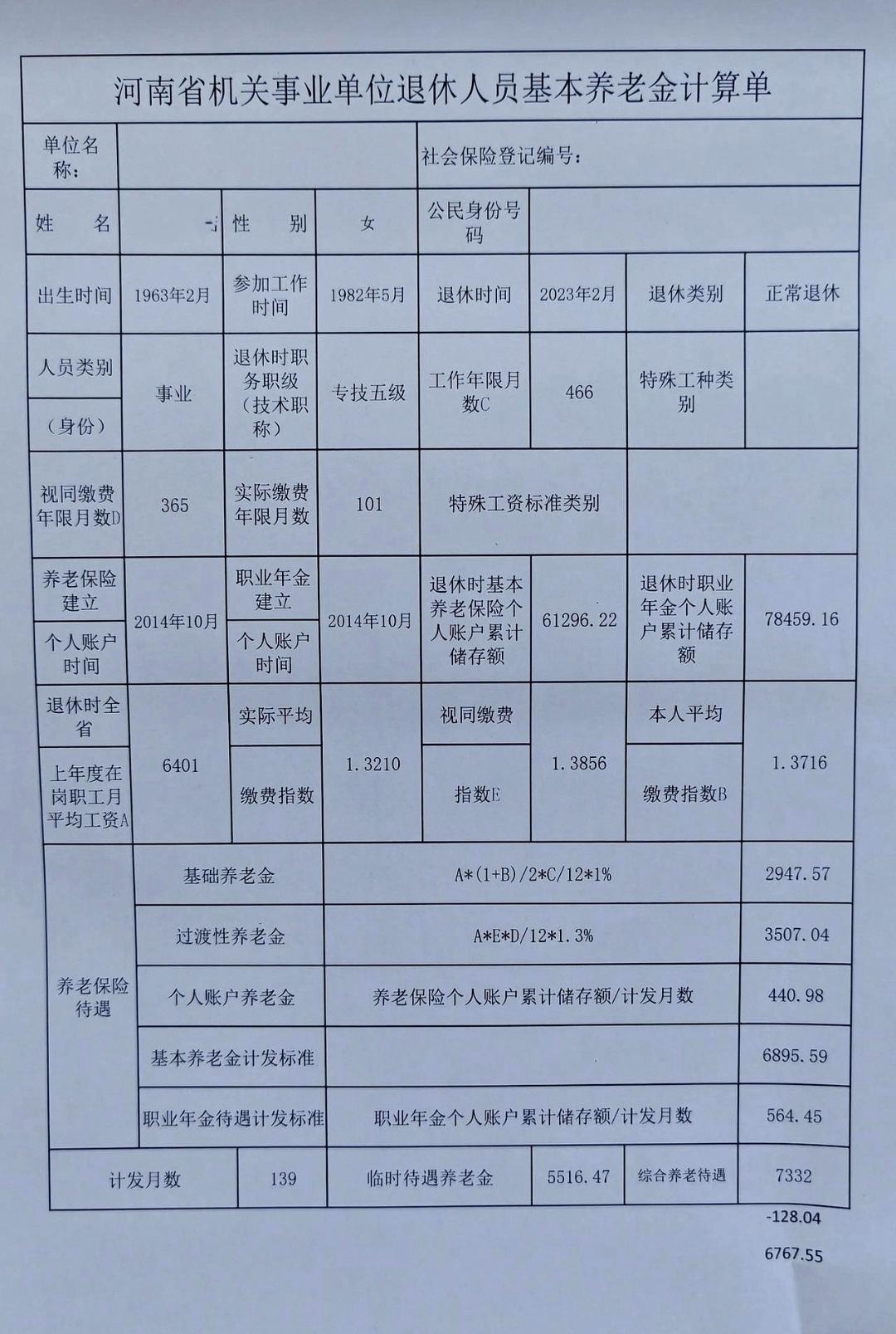 坐标河南，1982年参加工作，2023年2月退休，教龄41年。专技五级，最终到手