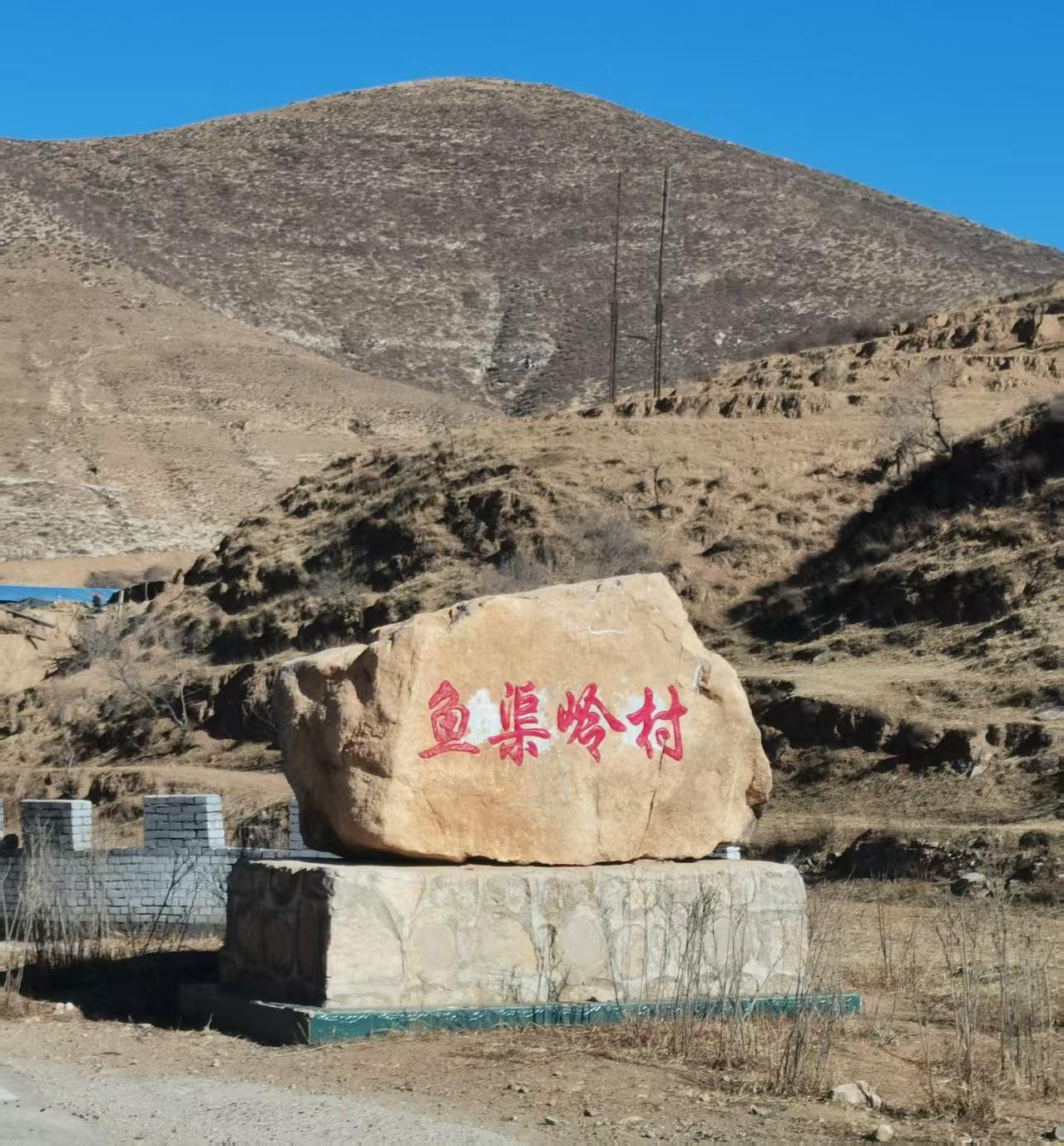 ＃朔州头条＃
           利民镇鱼渠岭村的由来
    鱼渠岭村，隶属