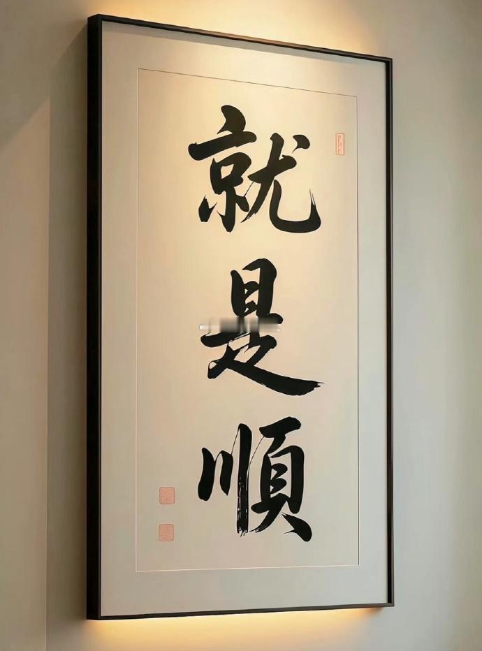 接一切顺利，事事顺心，就是顺！ 