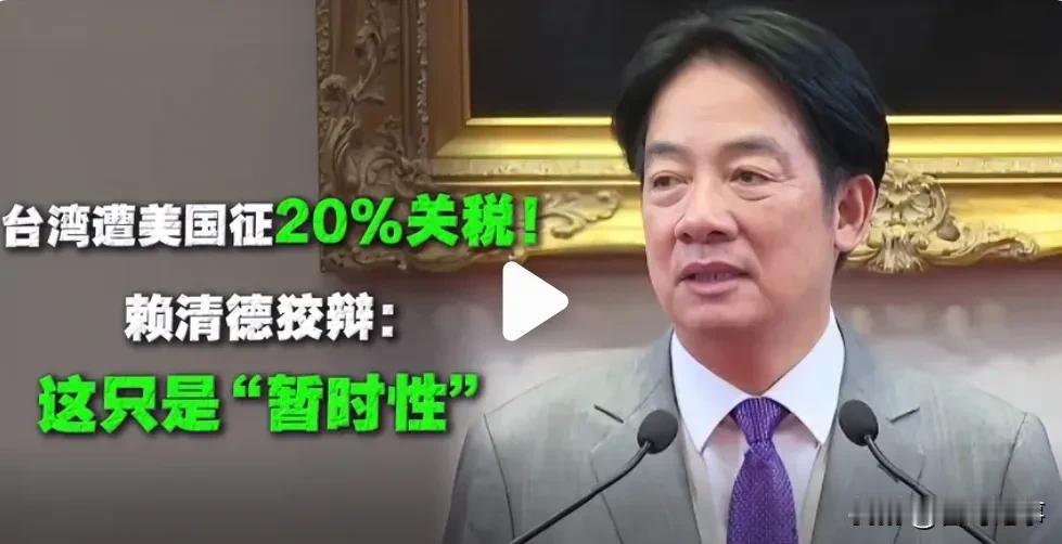 美国对台征收20%的关税后，岛内国民党、民众党及部分名嘴呛虾赖清德当局，有开骂的