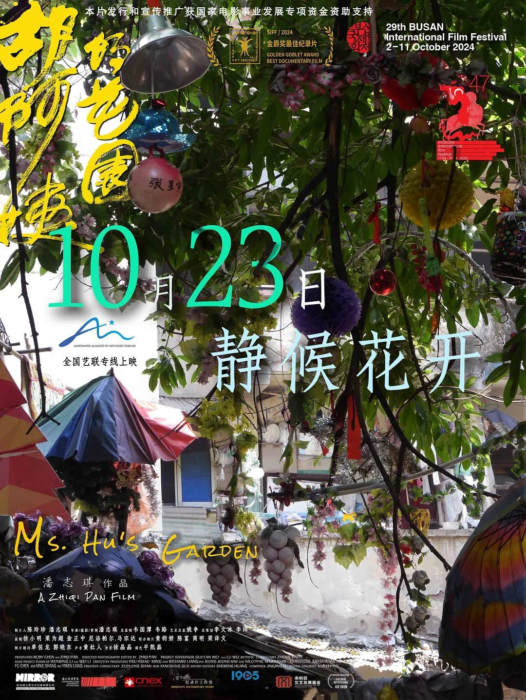 影讯 10.23艺联专线纪录片胡阿姨的花园 影片信息国 别：中国类 型：纪录电影