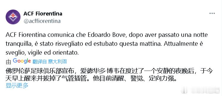 来自佛罗伦萨官方的好消息，博维这一夜情况稳定，已经拔掉了气管插管，目前很清醒！ 