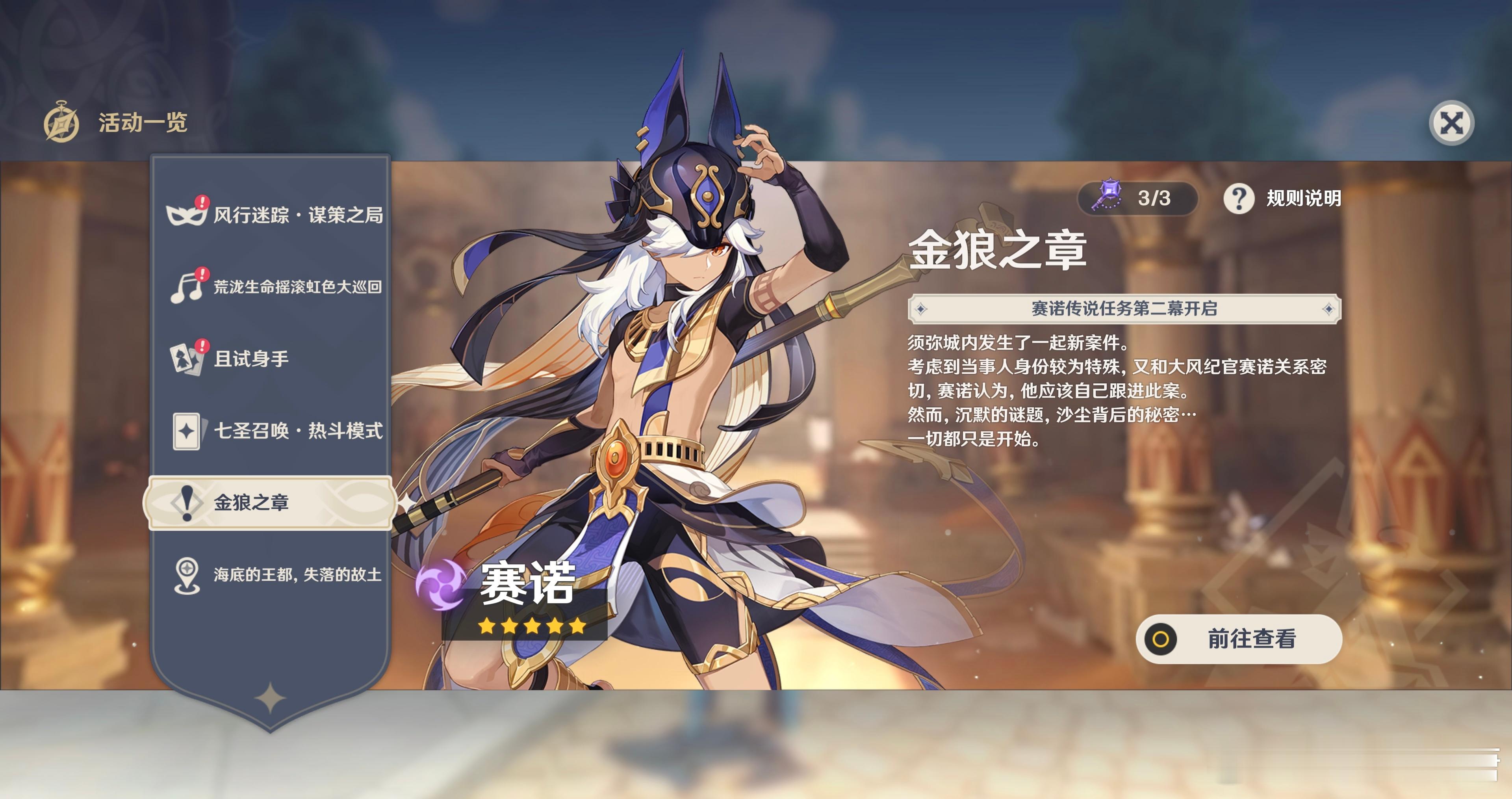 #原神[超话]# 赛诺传说任务金狼之章已上线[开学季]，新角色赛索斯会在第二章出