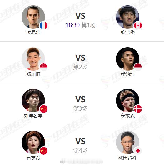 2025年天王杯首日赛程（18:30开赛）｜签表出炉❶拉尼尔🇫🇷 vs 赖浩