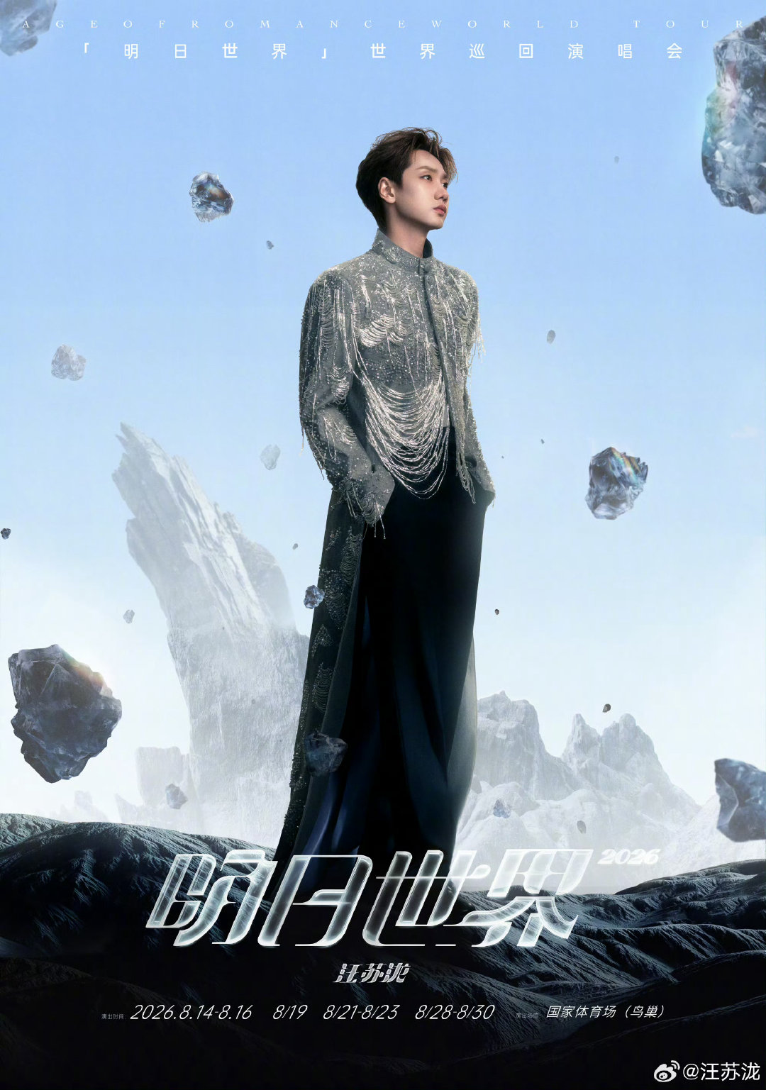 汪苏泷北京明日世界见10天 汪苏泷官宣明日世界鸟巢演唱会慢慢憧憬着八月的线下相聚