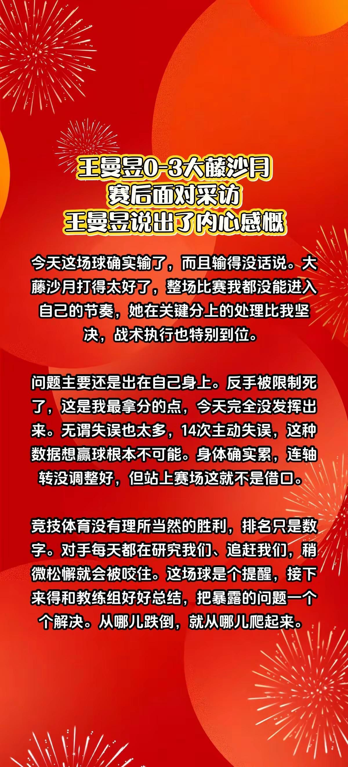 王曼昱0-3大藤沙月，赛后曼玉说出了感慨。王曼昱